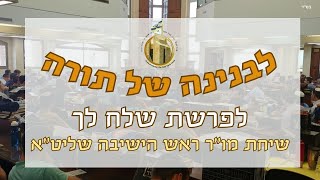 כוח מהפכת הבחירה I לבנינה של תורה | מו\