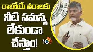 రాబోయే తరాలకు నీటి సమస్య లేకుండా చేస్తాం! | CM Chandrababu Commnets On Irrigation Projects | 10TV