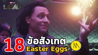 Loki : 18 ข้อสังเกต Easter Eggs  และประเด็นเนื้อเรื่องจาก EP. 3 ที่คุณผู้ชมอาจพลาดไป นะ ฮ๊าฟ