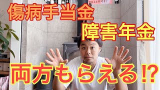 障害年金と傷病手当金って両方とももらえる！？