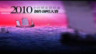 全球閩歌賽(加拿大海選) MNIDOL 2010