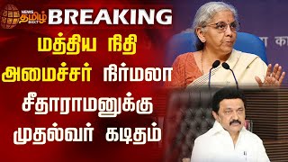 BREAKING || மத்திய நிதி அமைச்சர் Nirmala Sitharaman-க்கு முதல்வர் கடிதம் | CM MKStalin | Newstamil