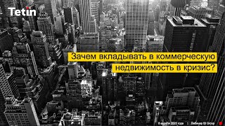 Вебинар: ЗАЧЕМ ИНВЕСТИРОВАТЬ В НЕДВИЖИМОСТЬ В КРИЗИС?