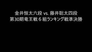 【将棋】金井恒太六段 vs  藤井聡太四段 第30期竜王戦６組ランキング戦準決勝【2017 05 01】