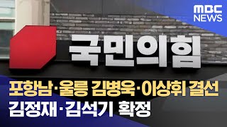 포항 남울릉 김병욱·이상휘 결선.. 포북 김정재,경주 김석기 확정 (2024.02.28/뉴스데스크/포항MBC)