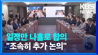 한일, 후쿠시마 시찰단 ‘나흘 방일’ 합의 / KBS  2023.05.13.