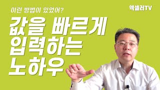 엑셀에서 값을 빠르게 입력하는 노하우 | 엑셀러 권현욱