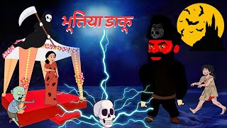 भूतिया डाकू | Bhoot Ki Kahaniya | Horror Stories | Hindi Stories | Ghost Story | Hindi Kahaniya