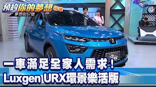 一車滿足全家人需求！ Luxgen URX環景樂活版《@57DreamSt  預約你的夢想 精華篇》20220510 李冠儀 程志熙