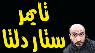 تايمر ستار دلتا | توصيل تايمر ستار دلتا | ازاى اعرف ضبط وقت تايمر ستار دلتا I @abdelraouf89