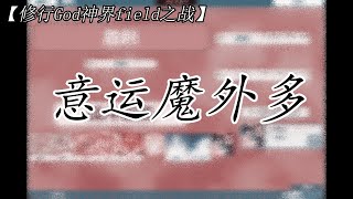 【修行God神界field之战】意运魔外多