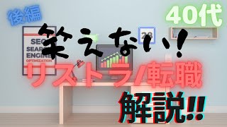 40代リストラ後の転職は現実的に可能？生き残るための対策３つ！【後編】