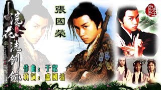 張國榮【浣花洗劍錄 1979】(歌詞MV)(HD)(作曲：于粼)(填詞：盧國沾) 麗的《浣花洗劍錄》主題曲