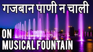 Gajban Pani Na Chali with Musical Fountain