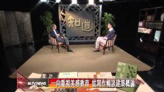 20120815 漢寶德實踐對社會貢獻 致力於文化創作