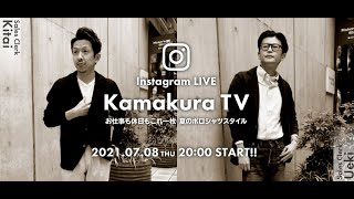 鎌倉TV |「お仕事も休日もこれ一枚！夏のポロシャツスタイル」のご紹介[2021.07.08]