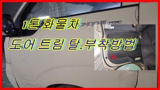 1톤 화물차 도어트림 탈거방법