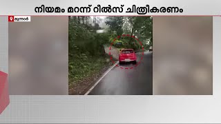 റീൽസ് ചിത്രീകരണം പതിവുകാഴ്ച; മൂന്നാർ ഗ്യാപ്പ് റോഡിലെ നിയമലംഘനങ്ങൾ ദൃശ്യങ്ങൾ സഹിതം പുറത്ത് | Munnar