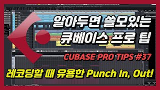 [큐베이스 꿀팁] 오디오 레코딩할 때 쓰면 유용한 Punch In, Out 기능!