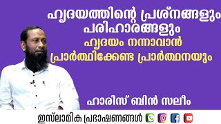 ഹൃദയത്തിന്റെ പ്രശ്നങ്ങളും പരിഹാരങ്ങളും | Haris Bin Saleem