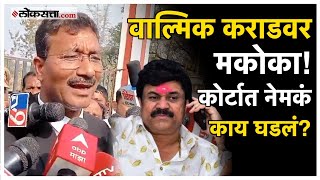 Walmik Karad Case: वाल्मिक कराडला १४ दिवसांसाठी न्यायालयीन कोठडी, वकील म्हणतात...