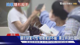 新冠病毒可怕症狀「隱形缺氧」台數例猝死家中｜TVBS新聞