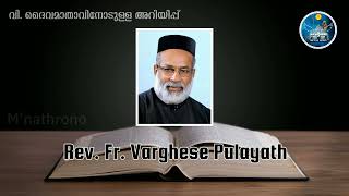 ഏവൻഗേലിയോൻ സന്ദേശം | വി. ദൈവമാതാവിനോടുള്ള അറിയിപ്പ് | Rev.Fr.Varghese Pulayath