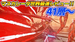 【PSO2:NGS】とにかく硬い！マスカレーダ41層～世界最速レビュー！