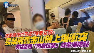 旅客搶座位不成「揮拳互毆」！長榮飛舊金山機上爆衝突　勇猛空姐「肉身拉架」成全場嬌點｜鏡週刊