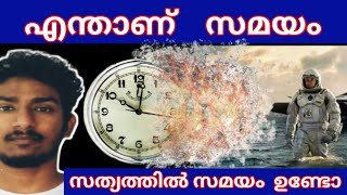 എന്താണ് സമയം  | Simple Explanation about Time | സമയം സെരിക്കും  സത്യമാണോ? | Malayalam | Talk by Sha