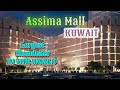 Assima mall in kuwait | best and biggest mall | largest shopping mall in kuwait | sightseer vlog