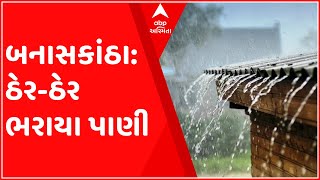 બનાસકાંઠા: સવારથી જ વરસાદી માહોલ, સવારથી અત્યાર સુધીમાં 5 ઇંચ વરસાદ