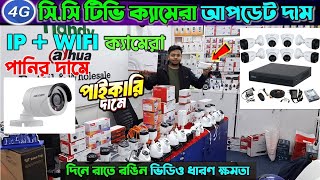 wifi CC camera price in bd🔥 CC Camera Price In Bangladesh🔥 CCTV price in bd 2025 🔥 IP camera