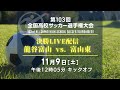 【LIVE】高校サッカー 富山 決勝【龍谷富山×富山東】第103回全国高校サッカー選手権富山県大会