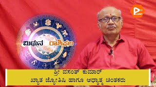 2021 Mithuna Rashi Varsha Bavishya | 2021 ರ ಮಿಥುನ ರಾಶಿಯವರ ವರ್ಷ ಭವಿಷ್ಯ | Kannada Astrology | kannada