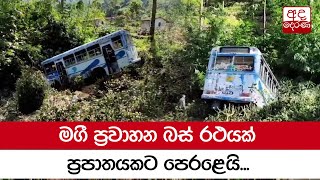 මගී ප්‍රවාහන බස් රථයක් ප්‍රපාතයකට පෙරළෙයි...