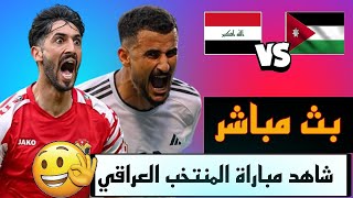 شاهد مباراة المنتخب العراقي و الاردن في التصفيات الحاسمه