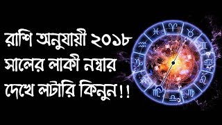 রাশি অনূযায়ী ২০১৮ সালের লাকি নাম্বার দেখে লটারি কিনুন