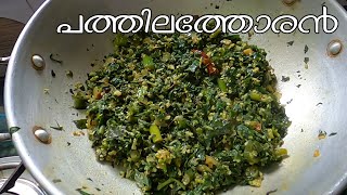 A leafy dish | കുറച്ച് ഇലകൾ കൊണ്ടുള്ള തോരന് ഇത്രയും ഗുണങ്ങളോ...