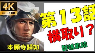 【信長の野望大志PK】北畠さんと力をあわせて、のっぶーをびえーんさせた。【新たな歴史を刻め】【本願寺家】【4K】【13話】