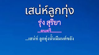 ♬เสน่ห์ลูกทุ่ง  รุ่ง สุริยา #karaoke #คาราโอเกะ