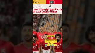 استبعاد 4 لاعبين #اخبار_اليوم #الخبر_30 #اخبار_مصر #اخبار_رياضية #اخبار_الفن #اخبار