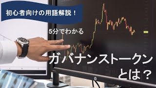 ガバナンストークンとは？ 5分で分かりやすく解説！【仮想通貨用語集】