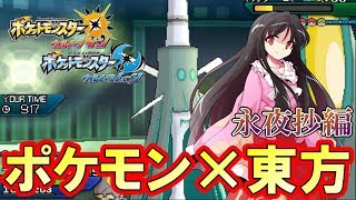 【ポケモン×東方】東方パーティでフリーバトルで対戦してみた！東方永夜抄編『ポケモン ウルトラサンムーン』を実況プレイ