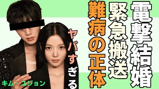 キム・ユジョンが熱愛で電撃結婚した相手正体…舞台裏で明かされた意外な秘密に一同驚愕…！『マイ・デーモン』で有名な女優を突然襲った“難病”の正体…緊急入院していた真相に驚きを隠せない…！