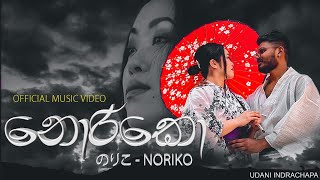 Noriko (のりこ- නොරිකො) Official Music Video - Udani Indrachapa (Dir. By @B2BOY)