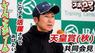 スポニチ競馬【天皇賞(秋)】レーベンスティール共同会見 田中博康調教師「この子を活躍させてあげたい」