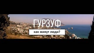 Крым. Как живут люди в Гурзуфе?