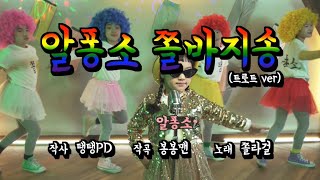 [알퐁소 쫄바지송] 쫄라탱 시즌2 ♬ 뉴트로 버전으로 돌아왔다! (feat. 두배 편한 쫄바지)