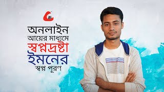 স্বপ্নদ্রষ্টা ইমনের স্বপ্ন পূরণ | Imon wins his Dream through Freelancing